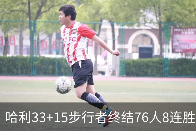 哈利33+15步行者终结76人8连胜 篮网大胜魔术