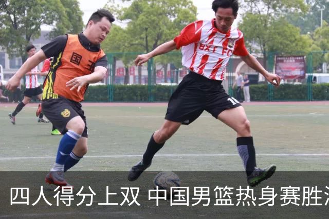 四人得分上双 中国男篮热身赛胜澳大利亚队