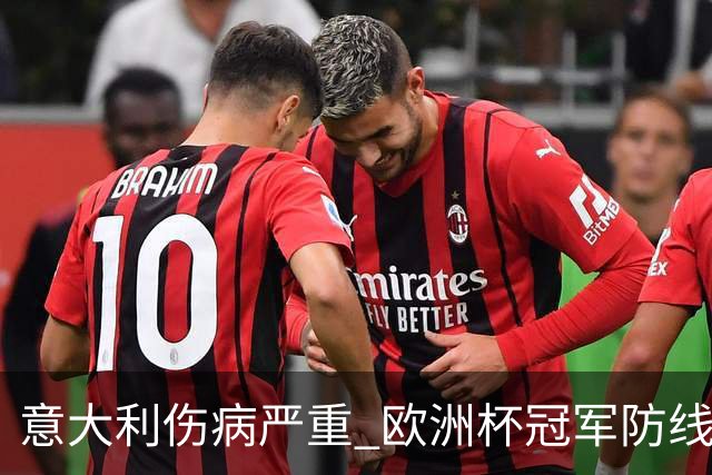 意大利伤病严重 欧洲杯冠军防线或全部无法上场