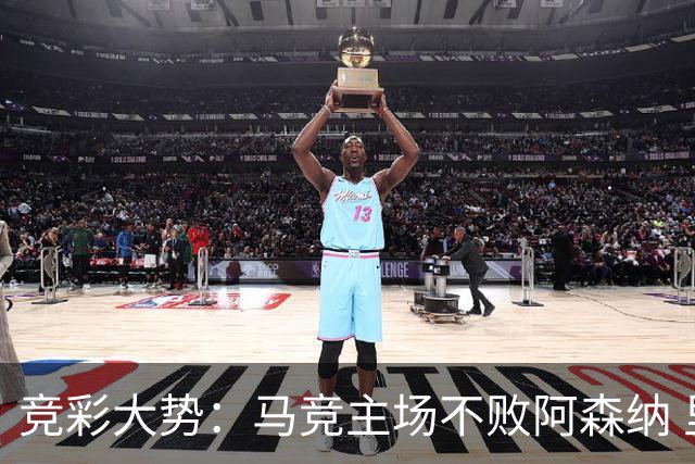 竞彩大势：马竞主场不败阿森纳 里斯本有望大胜
